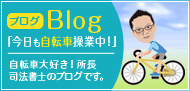 自転車大好き!神戸の司法書士 神戸六甲わかば司法書士事務所 所長のブログです!