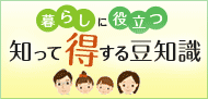 暮らしに役立つ 知って得する法律豆知識