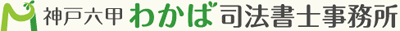 神戸六甲わかば司法書士事務所