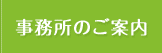 事務所のご案内