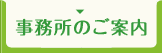 事務所のご案内