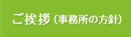 ご挨拶（事務所の方針）