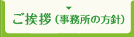 ご挨拶（事務所の方針）