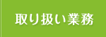 取り扱い業務