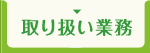 取り扱い業務