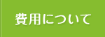 費用（司法書士報酬）について
