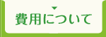 費用（司法書士報酬）について