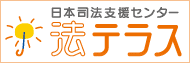 日本司法支援センター 法テラス