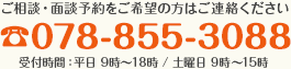 ご相談・面談予約をご希望の方はご連絡ください TEL:078-855-3088 受付時間平日9時~18時