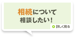 相続について相談したい!