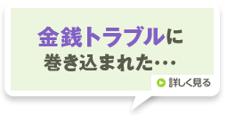 金銭トラブルに巻き込まれた・・・