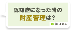 認知症になった時の財産管理は?