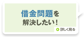 借金問題を解決したい!