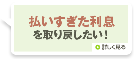 払いすぎた利息を取り戻したい!