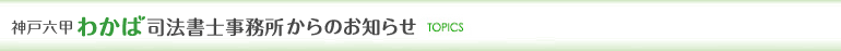 神戸六甲わかば司法書士事務所からのお知らせ