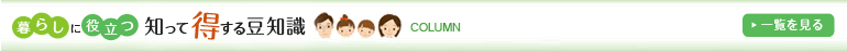 暮らしに役立つ 知って得する豆知識