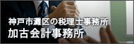 神戸市灘区の税理士事務所 加古会計事務所