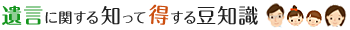 遺言に関する知って得する豆知識