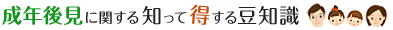 成年後見に関する知って得する豆知識