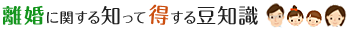 離婚に関する知って得する豆知識
