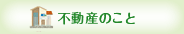 不動産のこと