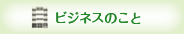 ビジネスのこと