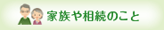 家族や相続のこと