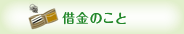 借金のこと