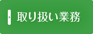 取り扱い業務